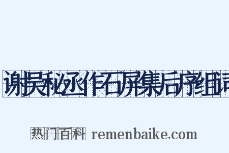 谢吴秘丞作石屏集后序组词是什么意思的图片